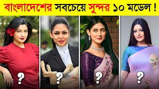 বাংলাদেশের সবচেয়ে সেরা ও সুন্দর ১০ মডেল.. || Top 10 most beautiful woman in Bangladesh