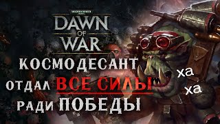 ЯРКАЯ игра НЕСТАНДАРТНОЙ тактикой ► Dawn of War - Soulstorm