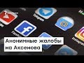 Анонимные жалобы на Аксенова | Доброе утро, Крым