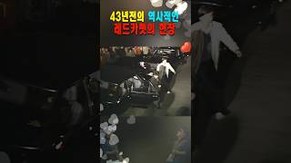 43년 전 역사적인 레드카펫의 현장 #shorts, #10대가수, #조용필