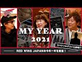 【MY YEAR 2021】スペシャルゲスト登場&MORWs年間アワード発表！レッドウィング激動の一年を振り返ります。