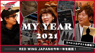【MY YEAR 2021】スペシャルゲスト登場&MORWs年間アワード発表！レッドウィング激動の一年を振り返ります。