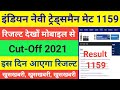 indian navy tradesman mate result 2021 || navy tradesman mate ka result kab aaega || navy result ||