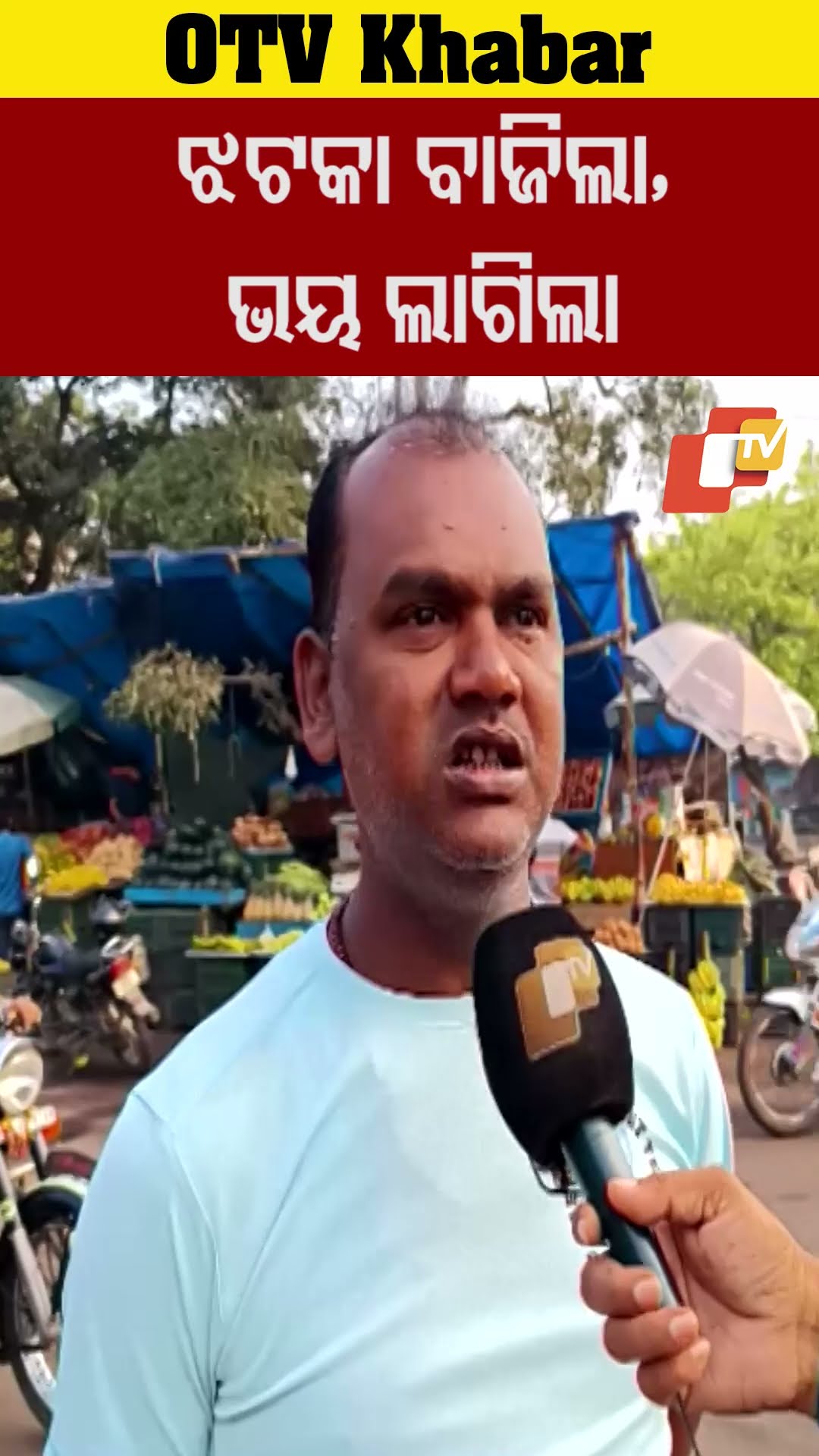 ଭୁକମ୍ପ ଝଟକା ବାଜିଲା, ଆମକୁ ଭୟ ଲାଗିଲା #OTV #odishaTV #Paradeep #earthquake