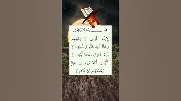 سورة قريش  -  لِإِيلَافِ قُرَيْشٍ (1)