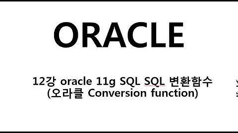 12강 oracle 11g SQL SQL 변환함수오라클 Conversion function
