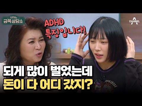 ADHD가 돈을 모으기 힘든 이유 | 오은영의 금쪽 상담소 105 회