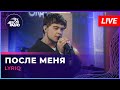 LYRIQ - После Меня (LIVE @ Авторадио)