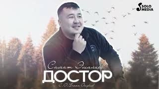 Самат Эшалиев - Достор (2024)