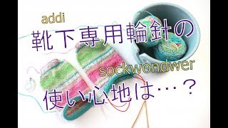 addi の靴下用輪針（SOCKWONDER LACE）とマジックループで編んだ靴下の比較