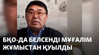 БҚО-да белсенді мұғалім жұмыстан қуылды. Директор одан "қысым көргенін" айтады