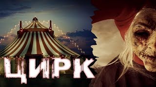 Жуткие Истории На Ночь | ЦИРК |