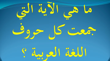 ﻣﺎ ﻫﻲ الآية التي جمعت كل حروف اللغة العربية ؟