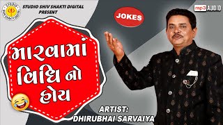 Marvama Vidhi No Hoy | Dhirubhai Sarvaiya | મારવામાં વિધિ નો હોય  |  Gujarati Comedy 2023