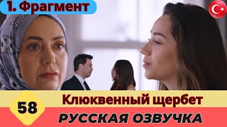 Клюквенный шербет Серия 58 Русский - 1. Фрагмент