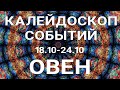 ОВЕН🍀 Недельный прогноз /18-24 октября 2021/ Гадание онлайн. Таро прогноз.