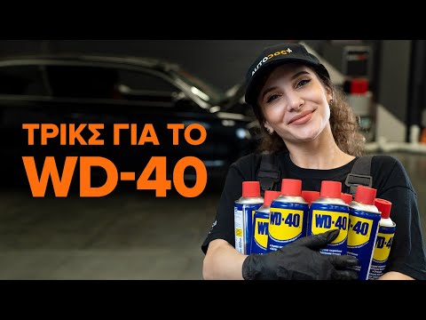 Βίντεο: Μπορεί το WD 40 να χρησιμοποιηθεί ως λάδι κινητήρα;