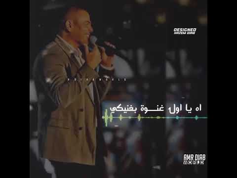 قلبى المفتون مجنون بيكى عمرو دياب