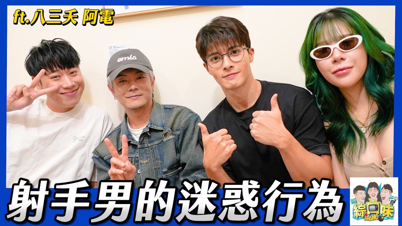 【星座】靠很近卻不牽手？常回訊息≠喜歡妳？盤點射手男的迷惑行為，你是否也曾深受其害？| 綜口味開房間 EP.930