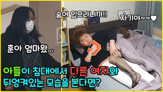 [몰카] 엄마 방에서 아들과 낯선여자가 뒹굴고 있는 현장을 본다면? 10년 만에 회초리든 엄마!! ㅋㅋㅋㅋ가짜다리 몰카 2탄