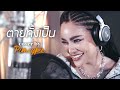 PIMRYPIE [COVER] - ตายทั้งเป็น | แจ้ ดนุพล แก้วกาญจน์