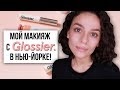 МОЙ МАКИЯЖ С GLOSSIER в НЬЮ-ЙОРКЕ!