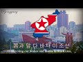National Anthem of North Korea - "애국가" (Aegukka)