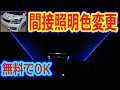 20系アルファード ヴェルファイア 間接照明のカラーを無料で交換する方法! 【リメイクバージョン】30系アルファードオーナー ミニバン 40系 新型アルファード乗り換え予定 れんとのパパ