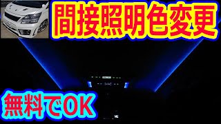 20系アルファード ヴェルファイア 間接照明のカラーを無料で交換する方法! 【リメイクバージョン】30系アルファードオーナー ミニバン 40系 新型アルファード乗り換え予定 れんとのパパ