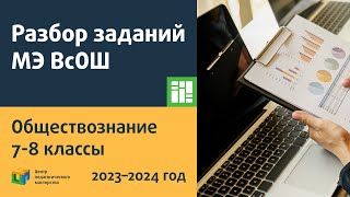 Разбор Заданий Мэ Всош По Обществознанию 7-8 Класс