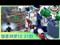 [헬로카봇 시즌12] 21화 - 석유 먹는 박테리아를 막아줘