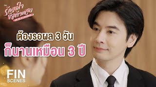 FIN | ร้อนใจ อยากรีบตรวจ DNA | รักสุดใจยัยตัวแสบ EP.23 | Ch3Thailand