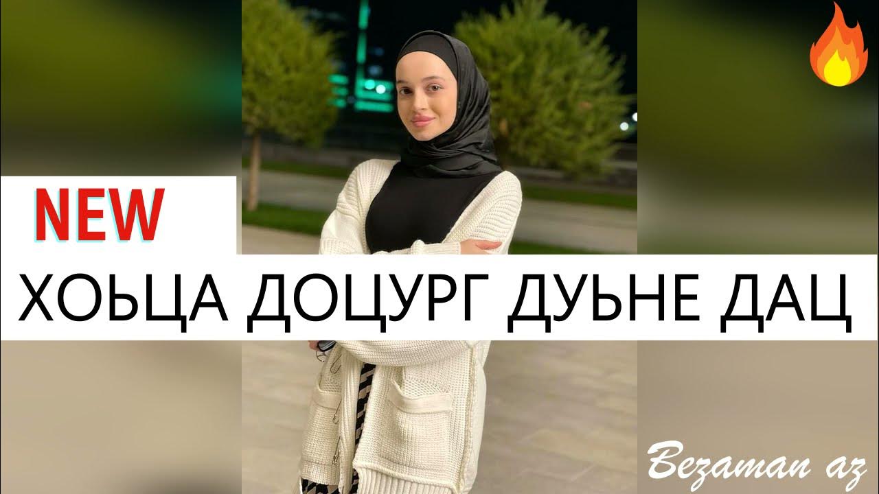 Дериг дуьне хьо ду са песня. Чеченская песня дуьне. Танзила усаева везнарг. Танзила усаева. Петимат эльмурзаева.