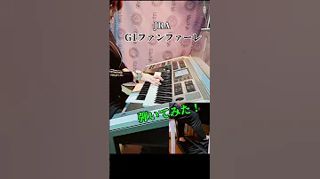 G1 ファンファーレ 耳コピ弾いてみた Jra Shorts エレクトーン 