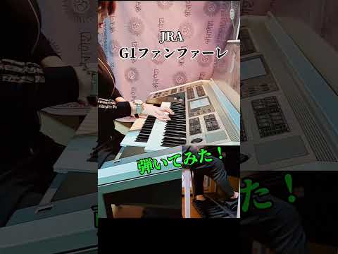 G1 ファンファーレ 耳コピ弾いてみた Jra Shorts エレクトーン