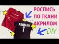 Роспись акрилом по ткани / Как рисовать на ткани?Роспись футболок, джинсовок, свитшотов...