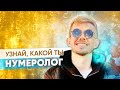 КАКОЙ ТЫ НУМЕРОЛОГ / Эзокоуч Вадим Безделев