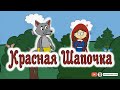 Красная шапочка👵🏻🐺. Мультфильм по сказке Шарль Перро