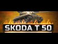 МЕГА бой! ЧТО ТВОРИТ ЭТА Skoda T 50!!!