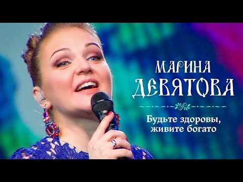Марина Девятова - Будьте здоровы, живите богато (Юбилейный концерт, 20 лет вместе с вами)