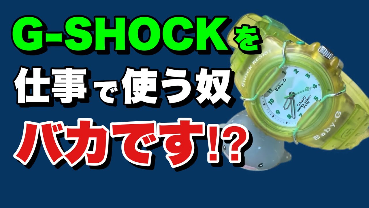 【BW-10】スーツにG-SHOCKはアウト！？ハードオフで1,000円のジャンクG-SHOCKをレストアしながら雑談。