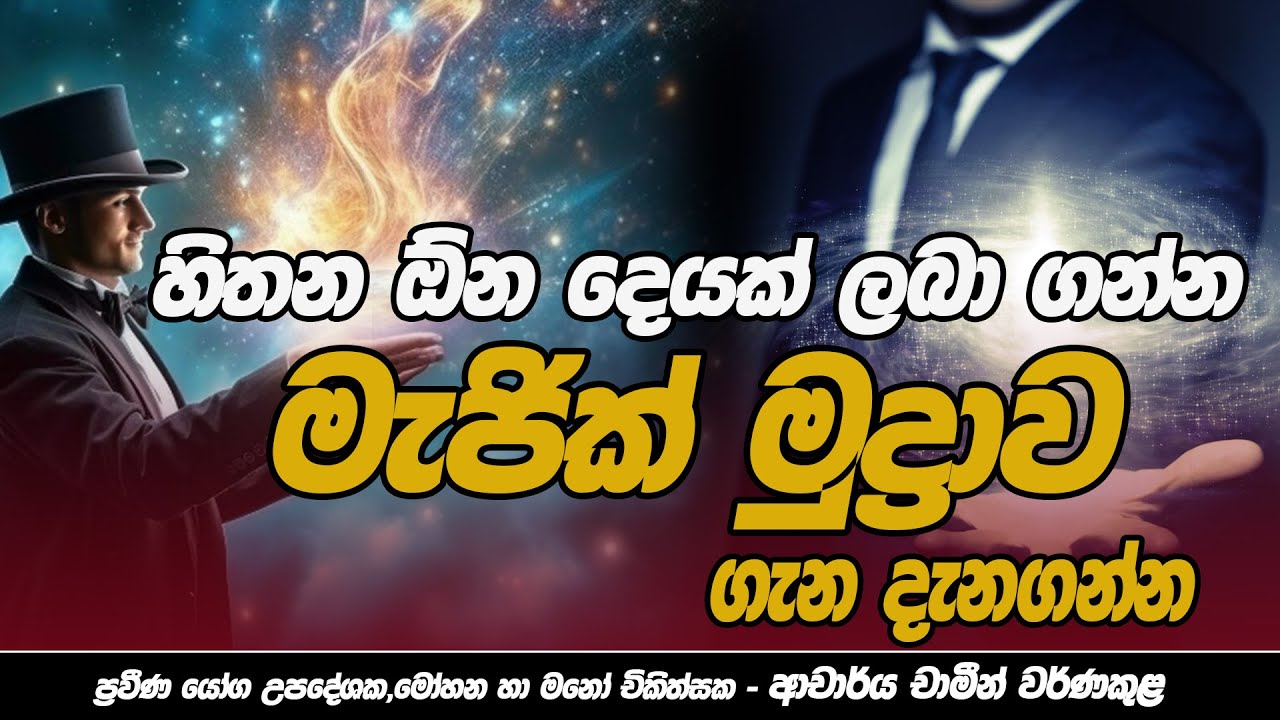 හිතන පතන හැමදේම ලබන්න මැජික් මුද්‍රාව ගැන දැනගන්න | Dr. CHAMIN WARNAKULA | YOGA MEDITATION