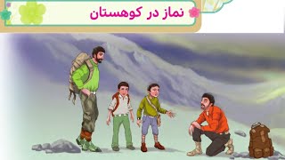 آموزش هدیه چهارم ابتدایی درس هفتم نماز در کوهستان ( تیمم)