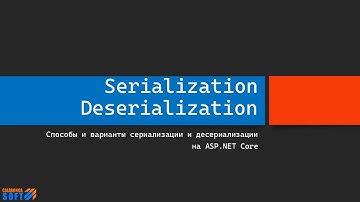 Serialization & Deserialization на ASP.NET Core