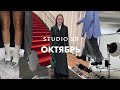 Мой октябрь | осенние образы STUDIO 29 | бэкстейдж имиджевой съемки | распаковка покупок