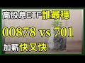 最近火紅的兩檔高股息ETF,存高股息ETF 00878、00701,哪一檔最穩? 每月加薪1萬元難不難?
