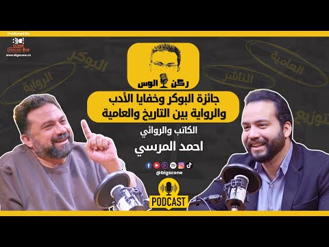جائزة البوكر من الداخل حوار حصري مع أحمد المرسي مرشح 2024