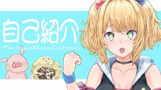 「５分で分かる！ミッシェル・ロロ・コットンの生態🐷【Vtuber / 自己紹介“改”】」のサムネイル