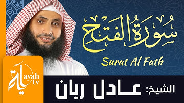 سورة الفتح - الشيخ عادل ريان | Surat Al Fath - Sheik Adel Rayan