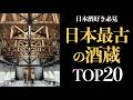 【日本酒歴史】現存する日本最古級の酒蔵ランキングTOP20！平安時代から続く奇跡の銘酒とは？十四代や剣菱の順位は？